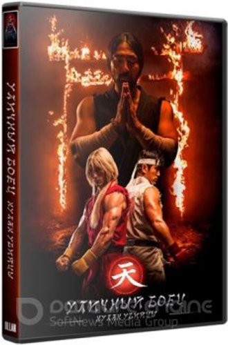 Уличный боец: Кулак убийцы / Street Fighter: Assassin's Fist (2014) BDRip от ExKinoRay | А