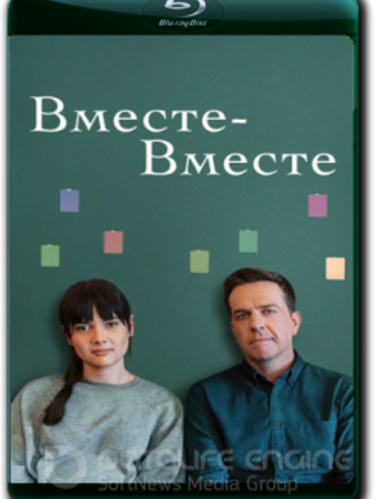 Вместе-вместе