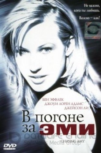 В погоне за Эми / Chasing Amy (1997) BDRip 1080p by msltel | P, A, L1