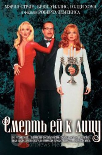 Смерть ей к лицу / Death Becomes Her (1992) BDRip 1080p от NNNB | P2, A