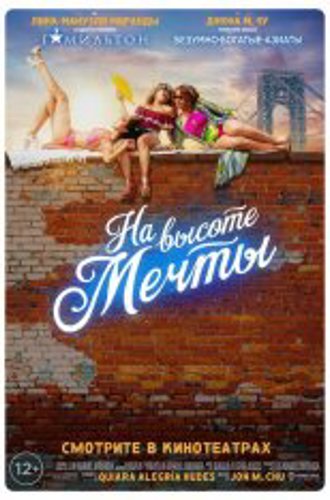 На высоте мечты / In the Heights (2021) WEB-DL-HEVC 2160p | 4K | HDR | Pazl Voice