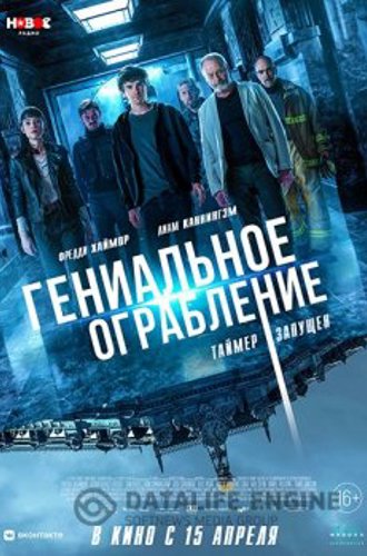 Гениальное ограбление / Way Down (2021) HDRip от Portablius | Pazl Voice