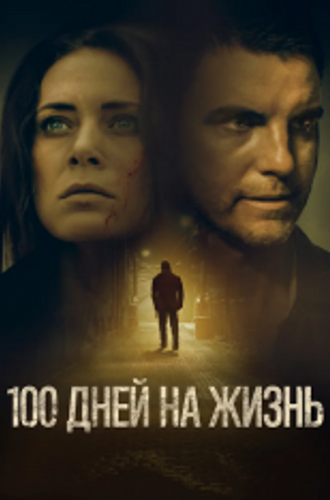 100 дней на жизнь / 100 Days to Live (2019) WEB-DL 1080p | iTunes