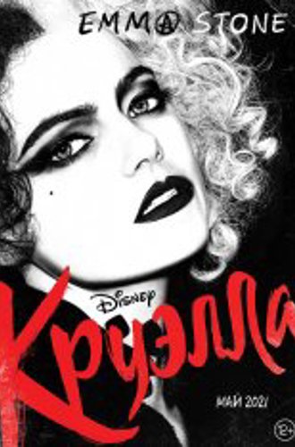 Круэлла / Cruella (2021) WEB-DLRip | HDRezka Studio