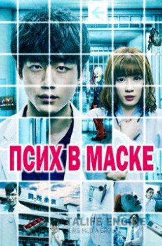 Псих в маске / Kamen byôtô / Mask Ward (2020) BDRip 1080p | L2