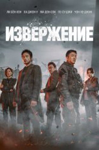 Извержение / Пеплопад / Ashfall / Baekdusan (2019) BDRip | iTunes