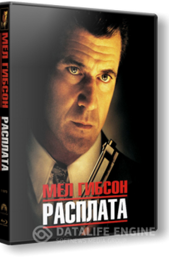 Расплата / Payback (1999) WEB-DLRip-AVC | D | Open Matte | Theatrical Cut