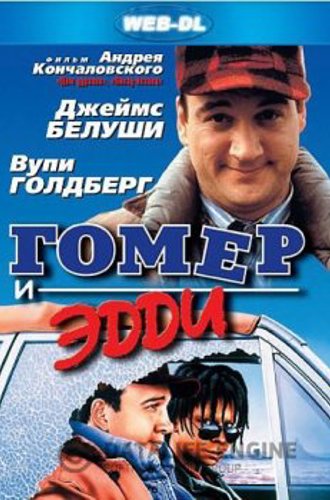 Гомер и Эдди / Homer and Eddie (1989) WEB-DLRip-AVC | P, A