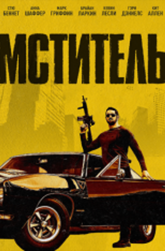 Мститель / Я - возмездие / I Am Vengeance (2018) WEB-DL 1080p | iTunes