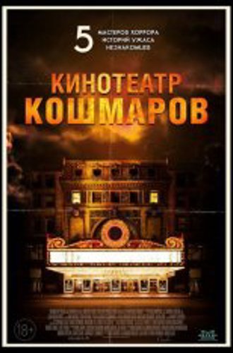 Кинотеатр кошмаров / Nightmare Cinema (2018) BDRip | iTunes