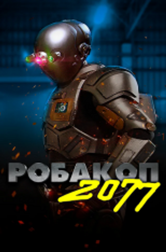 Робакоп 2077 / Автоматика / Automation (2019) WEB-DLRip | IVI