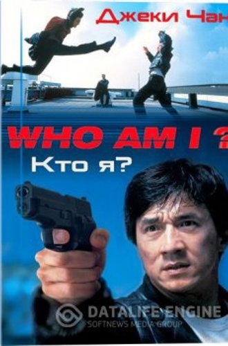 Кто я? / Who Am I? / Ngo si seoi (1998) WEB-DL 1080p | D, P, P2, A | Extended Cut