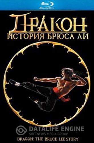 Дракон: История Брюса Ли / Dragon: The Bruce Lee Story (1993) BDRip 1080p | D, P, A