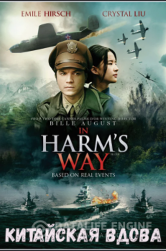 Китайская вдова / Feng huo fang fei / In Harm's Way (2017) HDRip-AVC от MediaBit | HDRezka Studio