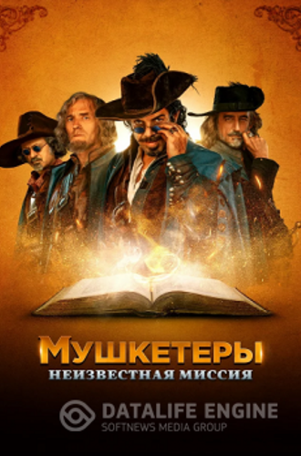 Мушкетеры. Неизвестная миссия / Moschettieri del re - La penultima missione (2018) WEBRip от ELEKTRI4KA | IVI