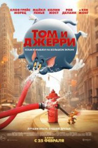 Том и Джерри / Tom and Jerry (2021) BDRip | iTunes