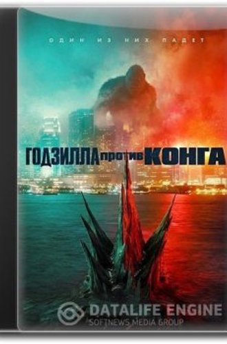 Годзилла против Конга / Godzilla vs. Kong (2021) WEB-DLRip-AVC | D, P | iTunes