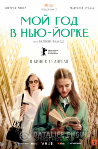 Мой год в Нью-Йорке / Мой год Сэлинджера / My Salinger Year (2020) WEB-DL 1080p от ELEKTRI4KA | iTunes