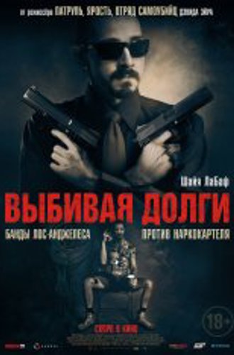 Выбивая долги / The Tax Collector (2020) HDRip | iTunes