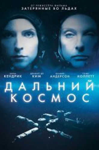 Дальний космос / Stowaway (2021) WEB-DLRip | iTunes