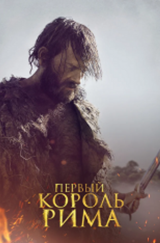 Первый король Рима / Il primo re (2019) BDRip 1080p | IVI