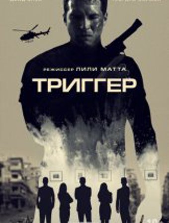 Триггер