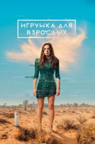 Игрушка для взрослых / Во имя любви / Made for Love [Полный сезон] (2021) WEB-DL 1080p | NewStudio