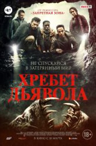 Хребет дьявола / Shookum Hills / The Devil Below (2021) WEB-DL 1080p | iTunes