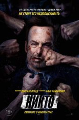 Никто / Nobody (2021) WEB-DL 1080p | Pazl Voice