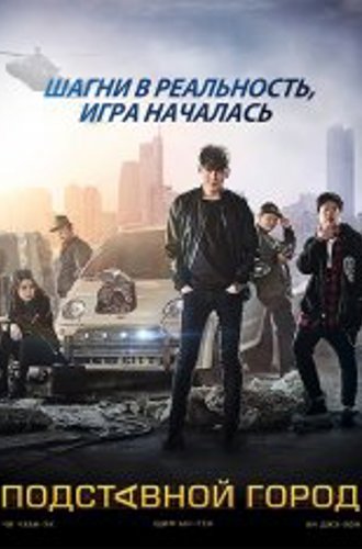 Подставной город / Jojakdoen dosi / Fabricated City (2017) BDRip 1080p | iTunes, Смирнов