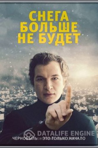 Снега больше не будет / Śniegu już nigdy nie będzie / Never Gonna Snow Again (2020) WEB-DLRip-AVC от MediaBit | Line