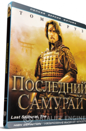 Последний самурай / The Last Samurai (2003) CEE BDRip 1080 от HDReactor