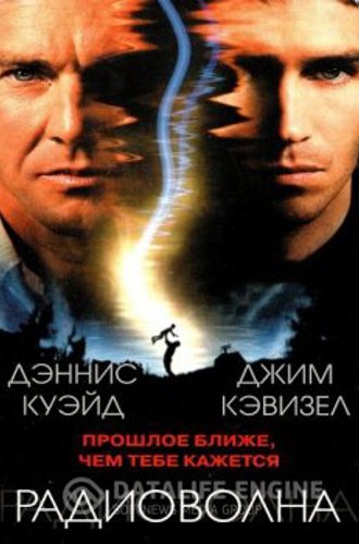 Радиоволна / Frequency (2000) WEB-DLRip-AVC | D | Open Matte