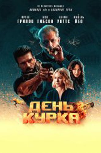 День курка / Boss Level (2020) BDRip 1080p | iTunes