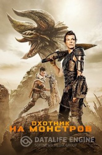 Охотник на монстров / Monster Hunter (2020) BDRip 720p от ExKinoRay | iTunes | D, P, A