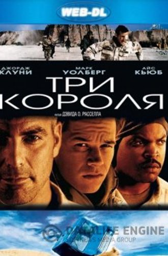 Три короля / Three Kings (1999) WEB-DLRip-AVC | D | Open Matte