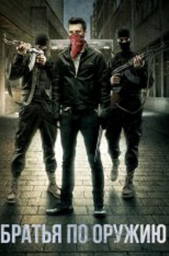 Братья по оружию / Brothers in Arms (2017) WEB-DL 1080p | IVI