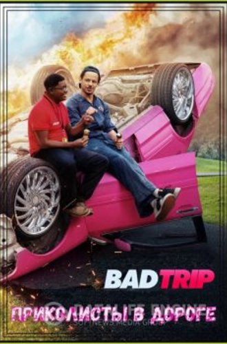 Бэд трип / Приколисты в дороге / Bad Trip (2020) WEB-DLRip-AVC от MediaBit | Netflix