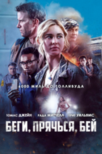 Беги, прячься, бей / Run Hide Fight (2020) WEB-DL 1080p | iTunes