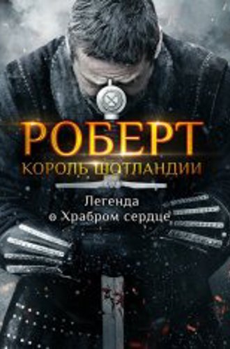 Роберт — король Шотландии / Роберт Брюс / Robert the Bruce (2019) BDRip