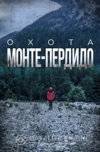 Охота. Монтепердидо / La caza. Monteperdido [S01] (2019) WEB-DL 1080p от ExKinoRay | P | SDI Media