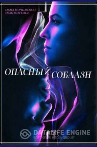 Опасный соблазн / Fatale (2020) HDRip-AVC от MediaBit | iTunes