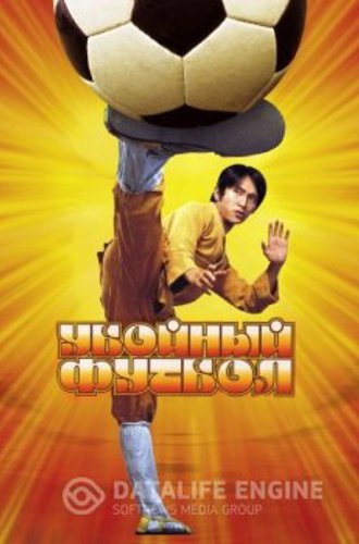 Убойный футбол / Shaolin Soccer / Siu Lam Juk Kau (2001) BDRip-HEVC 1080p | ITA Transfer | Театральная версия | D