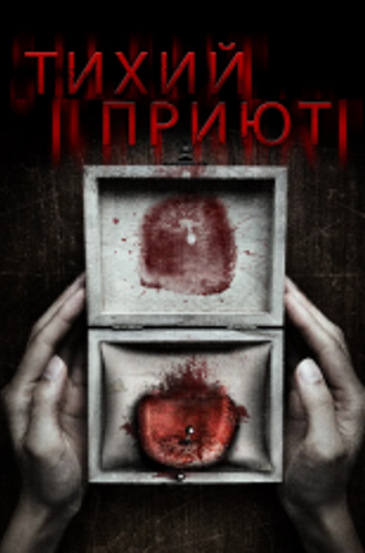 Тихий приют / Silent Retreat (2016) WEBRip 1080p | IVI