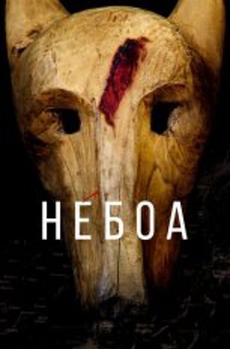 Небоа / Туман / Néboa [Полный сезон] (2020) WEB-DL 1080p | SDI Media