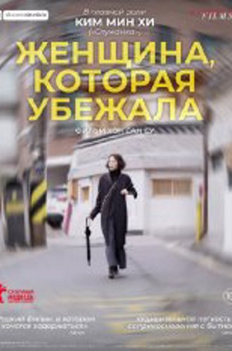 Женщина, которая убежала /  The Woman Who Ran / Domangchin yeoja (2020) WEB-DL 1080p | iTunes