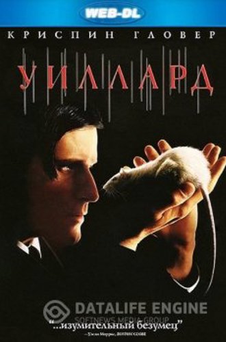 Уиллард / Willard (2003) WEB-DLRip-AVC | P, P2 | Open Matte