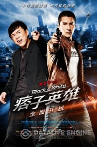 Черный и белый: Начало / Pi zi ying xiong shou bu qu: Quan mian kai zhan / Black & White Episode I : Dawn of Assault (2012) BDRip 720p | L1 | Unrated