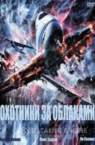 Охотники за облаками / Entscheidung in den Wolken (2009) DVDRip | P2