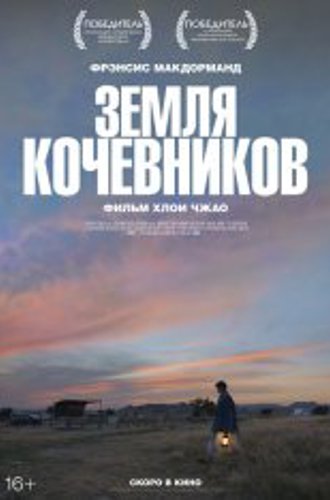 Земля кочевников / Nomadland (2020) WEB-DL 1080p | HDRezka Studio